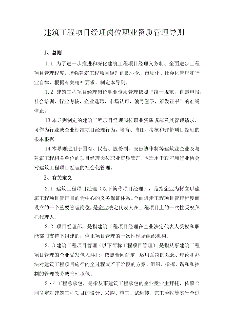 建筑工程项目经理岗位职业资质管理导则.docx_第1页