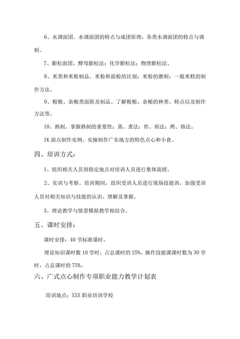 广式点心制作专项职业能力培训教学大纲.docx_第3页