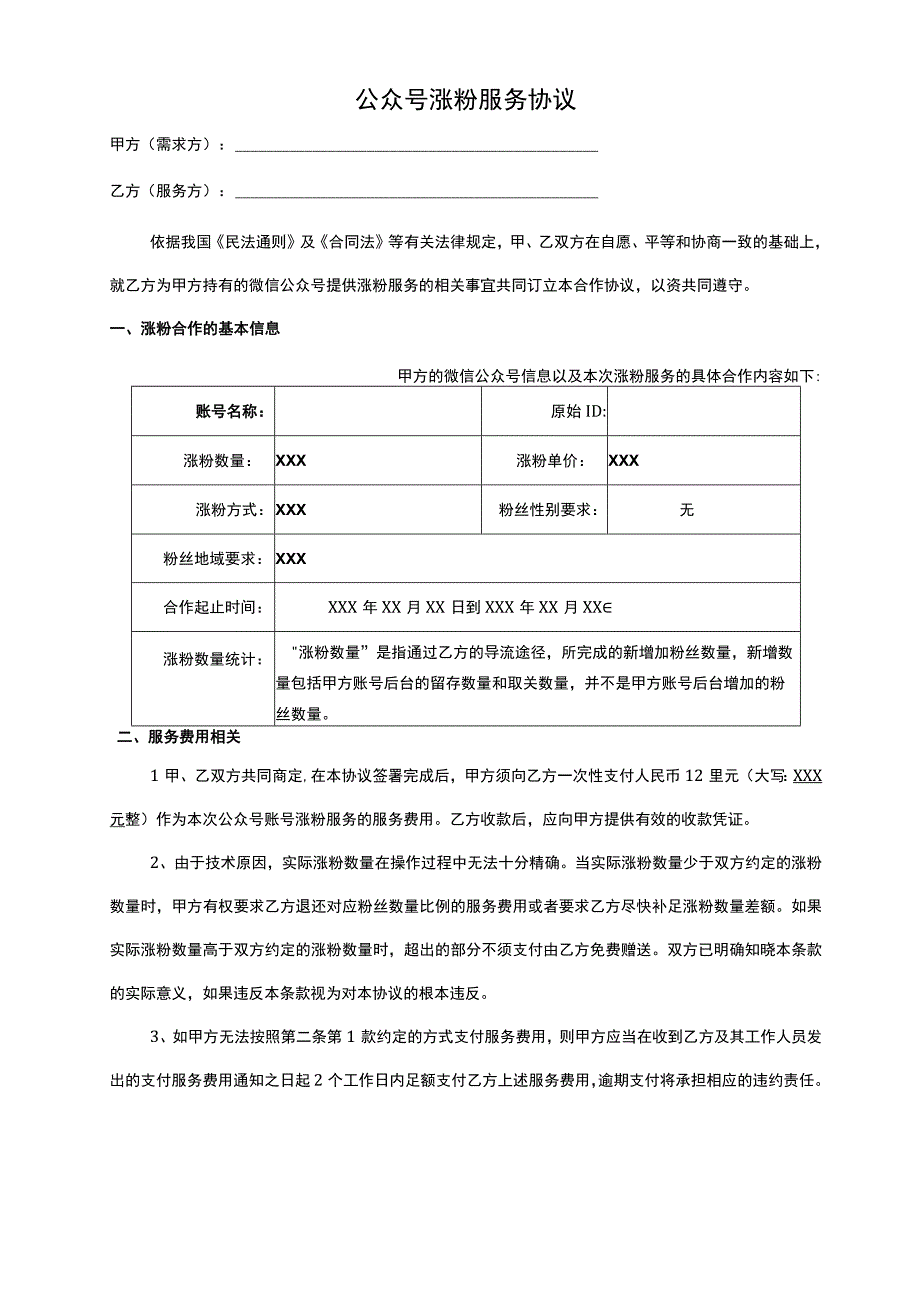 微信公众号涨粉合作协议.docx_第1页