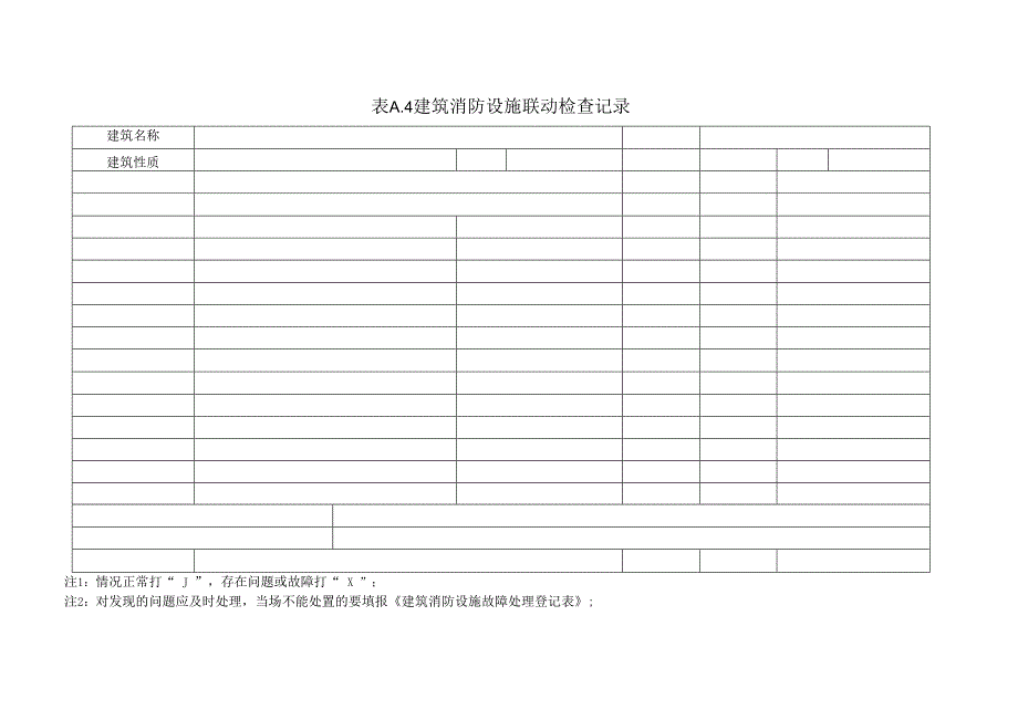 建筑消防设施巡查记录季.docx_第1页