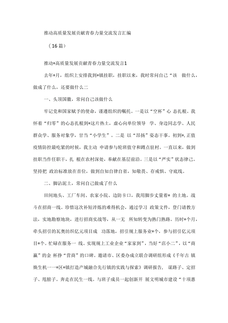 推动高质量发展贡献青春力量交流发言汇编16篇.docx_第1页