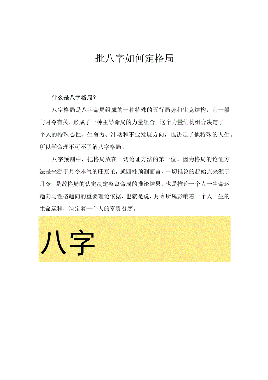 批八字如何定格局.docx_第1页