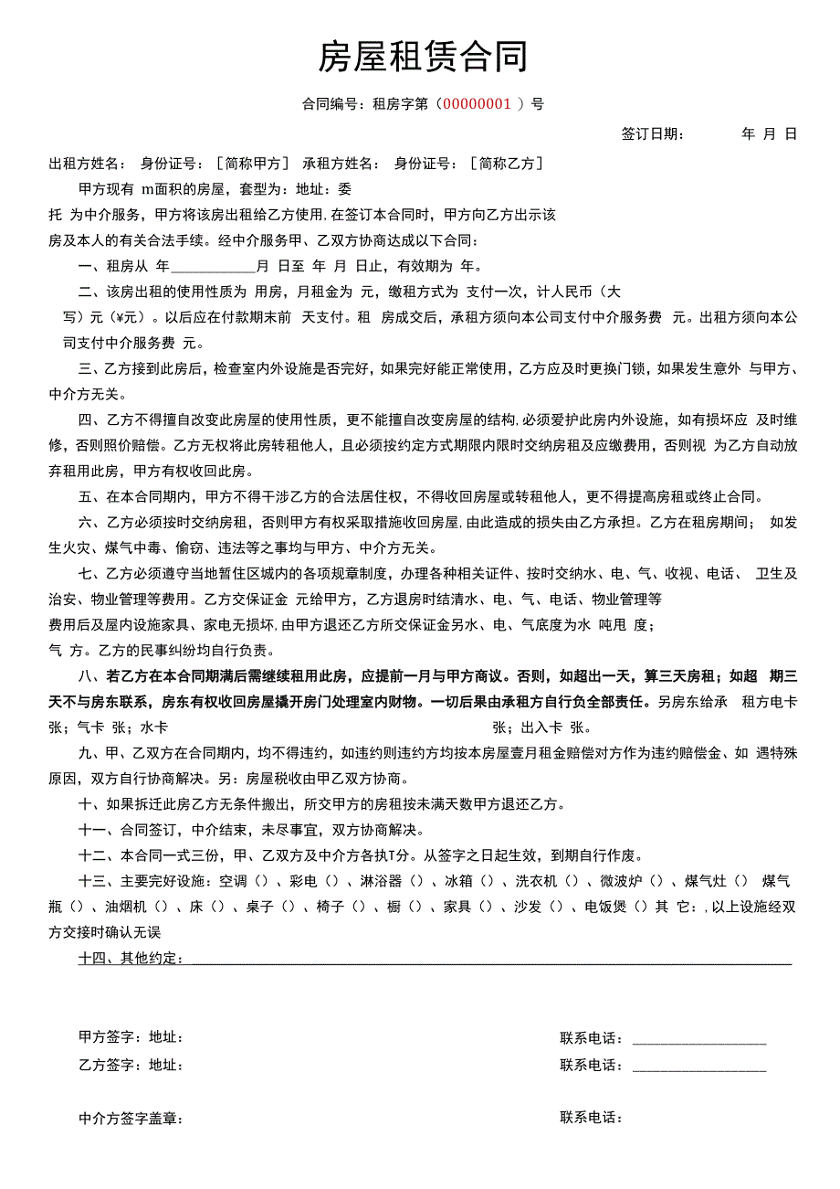 房屋租赁合同中介版1.docx_第1页