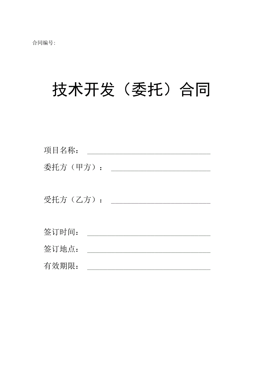 技术开发(委托)合同.docx_第1页