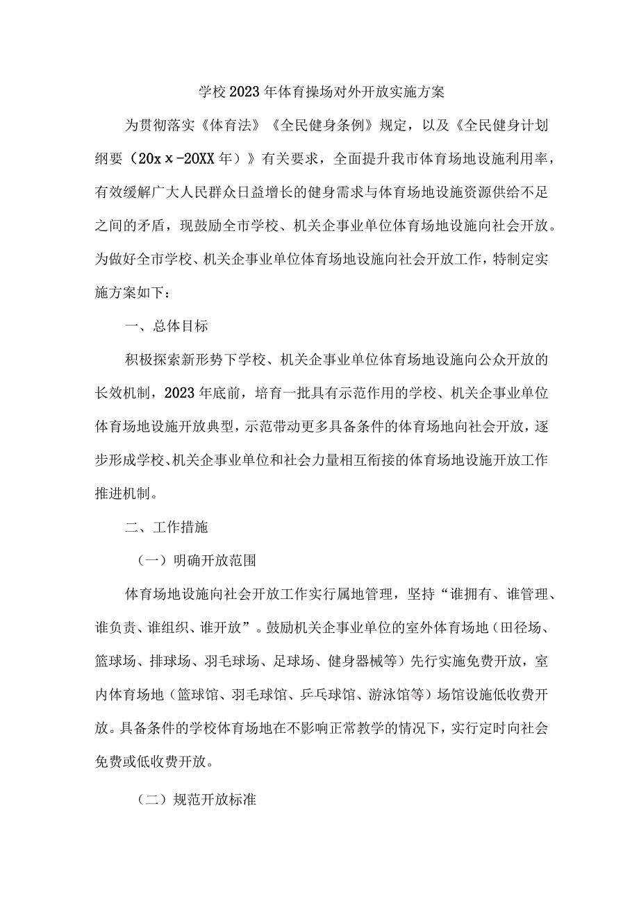 技术学校2023年体育操场对外开放实施工作方案（汇编4份）.docx_第1页