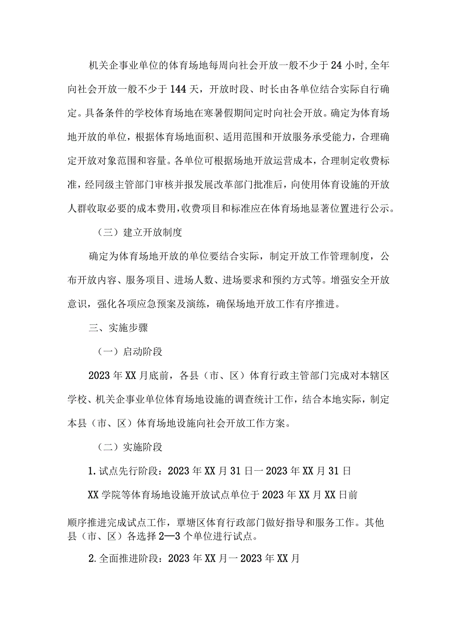 技术学校2023年体育操场对外开放实施工作方案（汇编4份）.docx_第2页