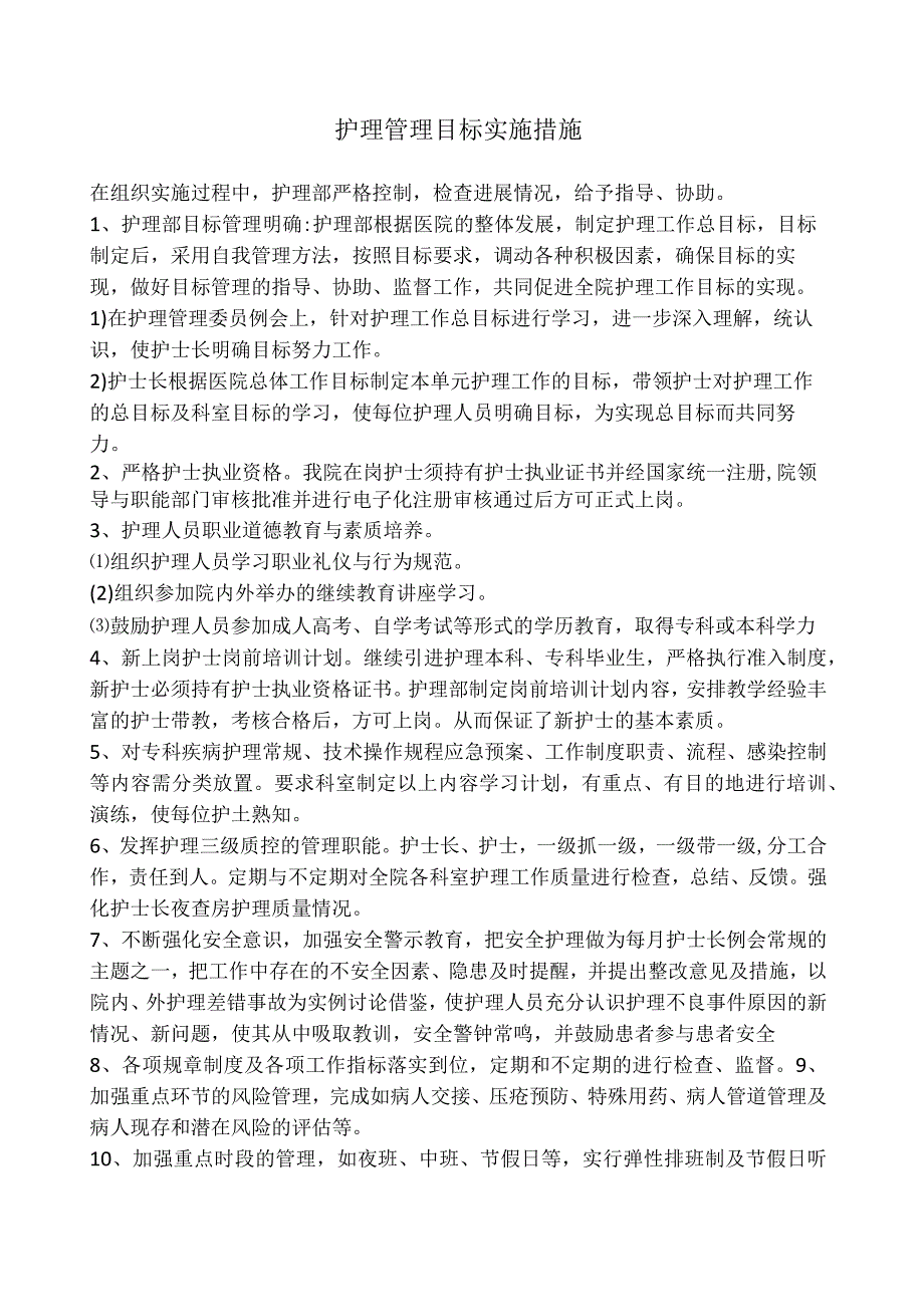 护理管理目标实施措施(1).docx_第1页