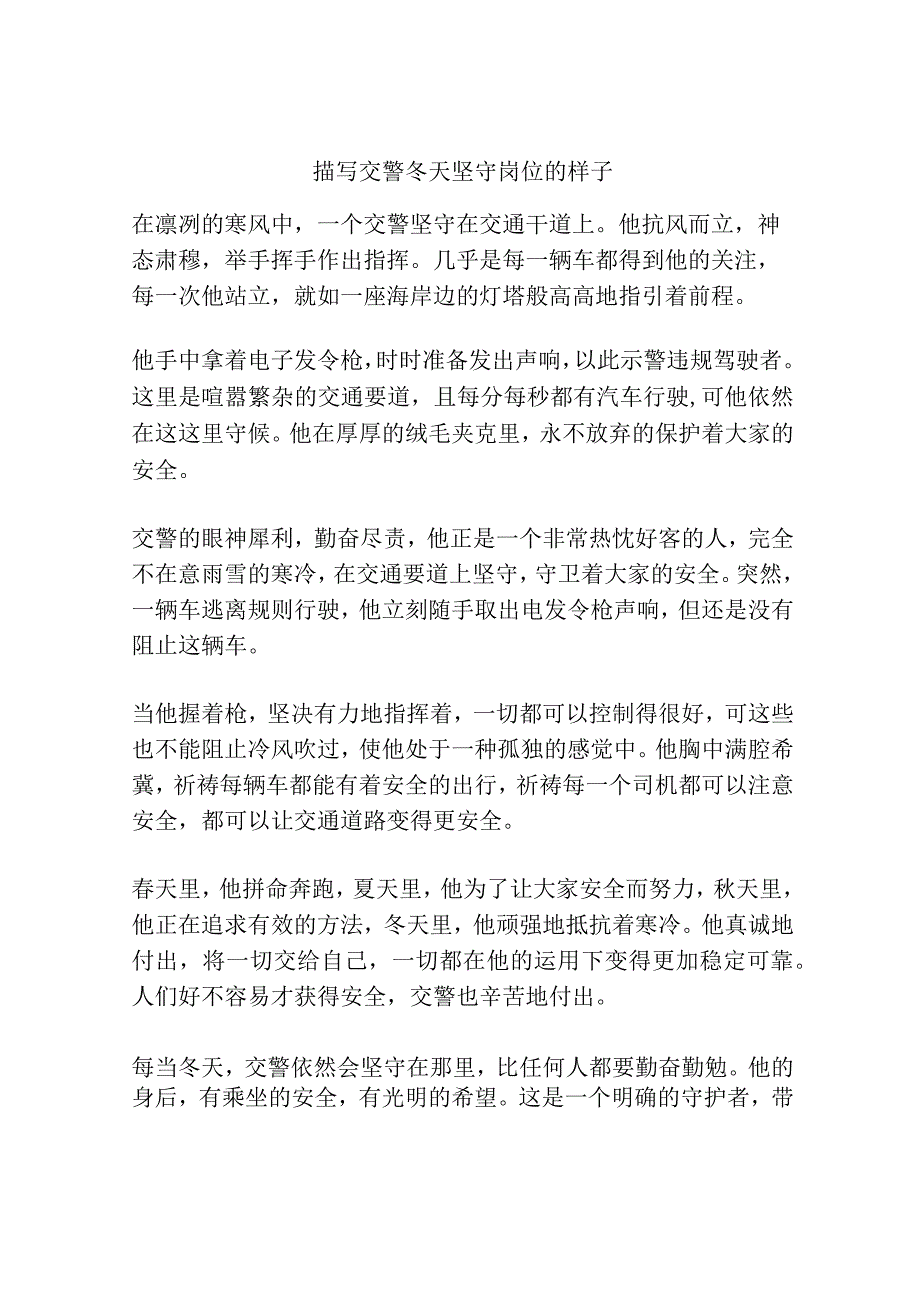 描写交警冬天坚守岗位的样子.docx_第1页