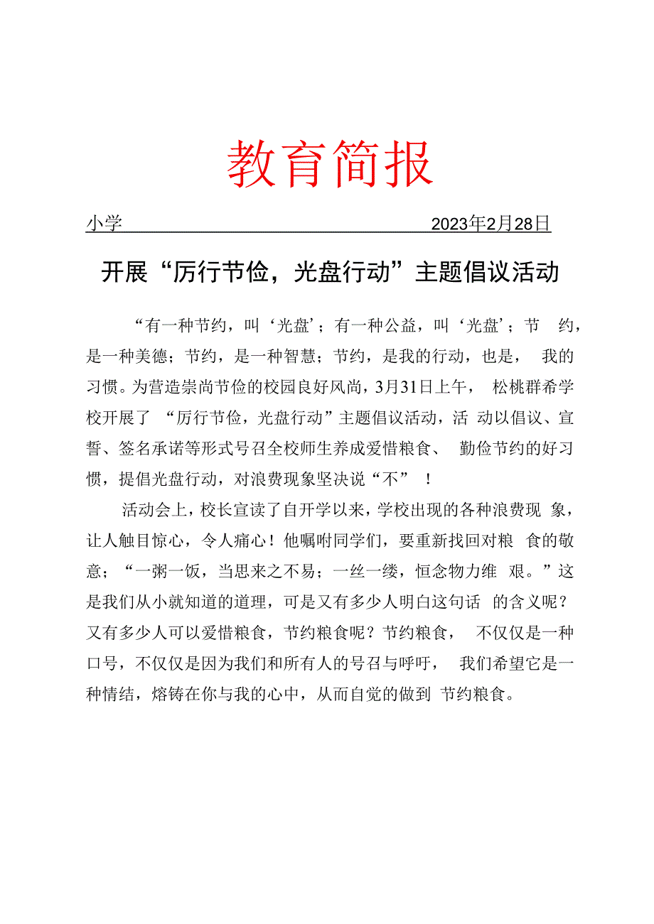 开展厉行节俭光盘行动主题倡议活动简报.docx_第1页