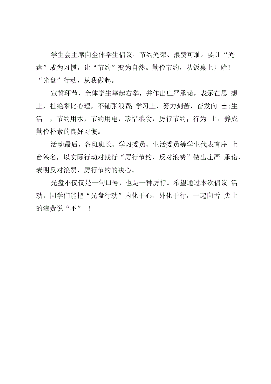 开展厉行节俭光盘行动主题倡议活动简报.docx_第2页