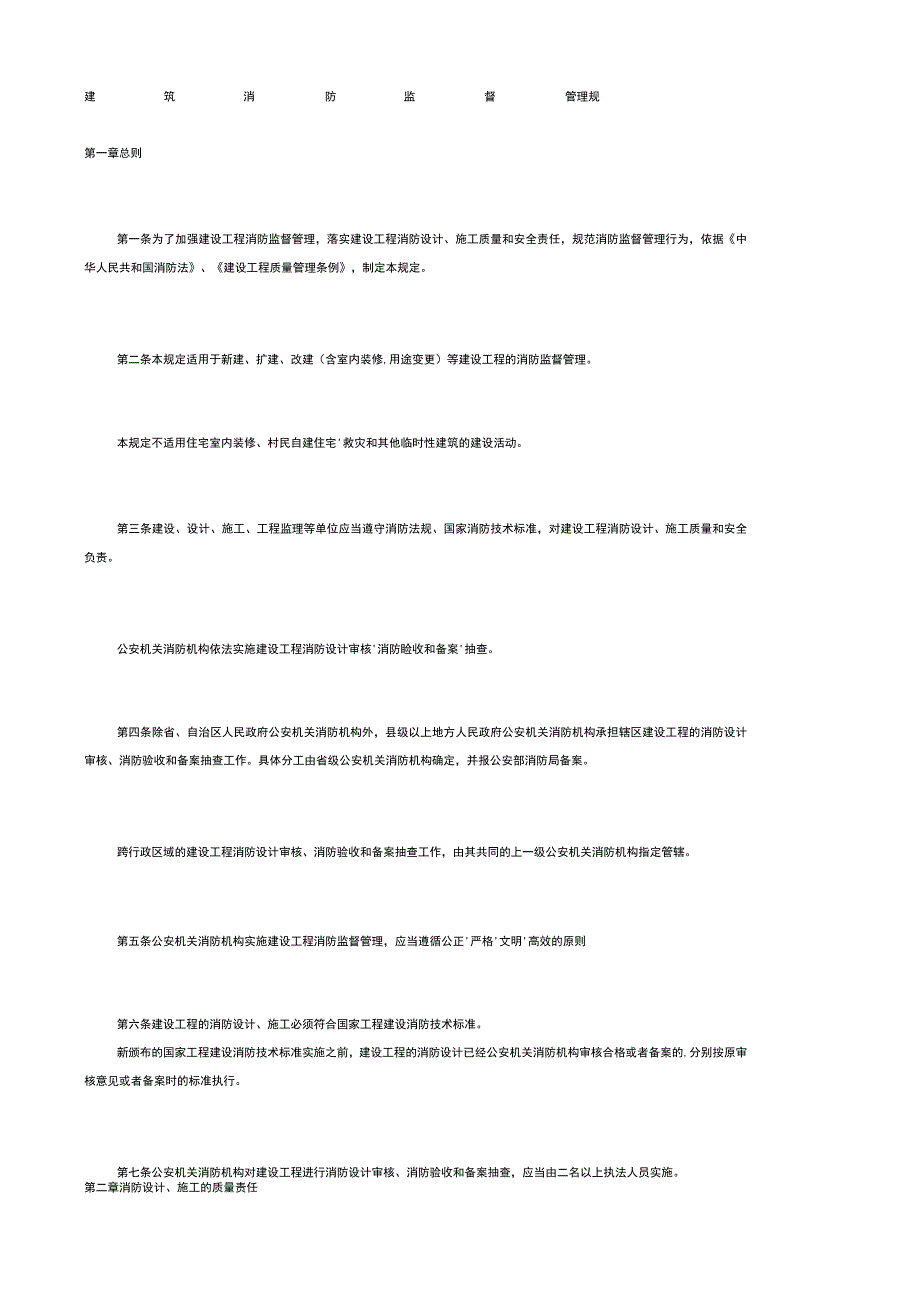 建筑消防监督管理规定.docx_第1页