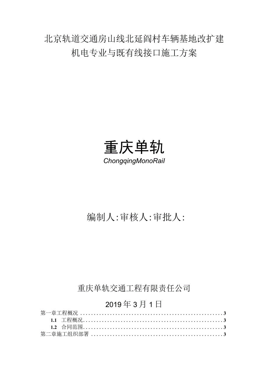 房山线北延阎村车辆基地改扩建机电专业与既有线接口施工方案.docx_第1页