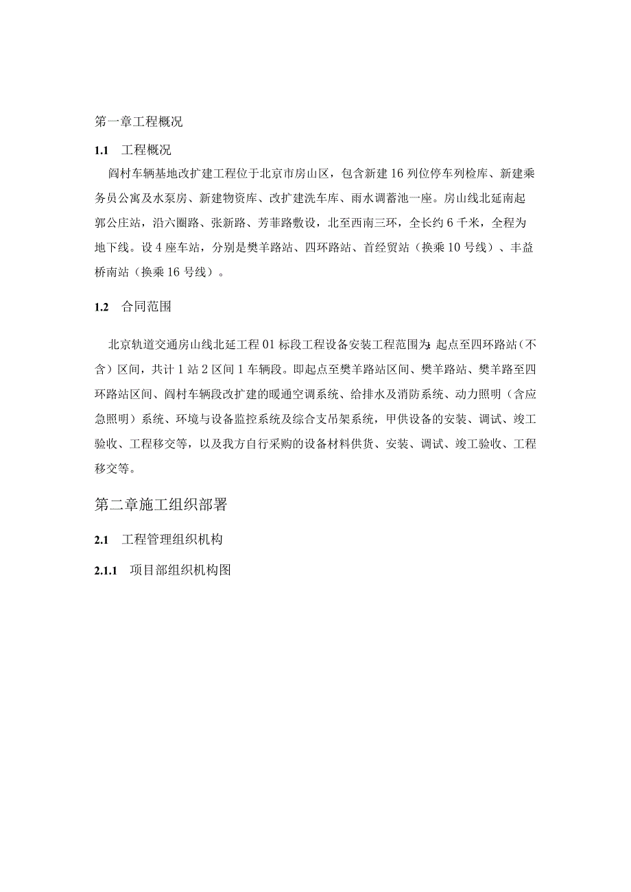 房山线北延阎村车辆基地改扩建机电专业与既有线接口施工方案.docx_第3页