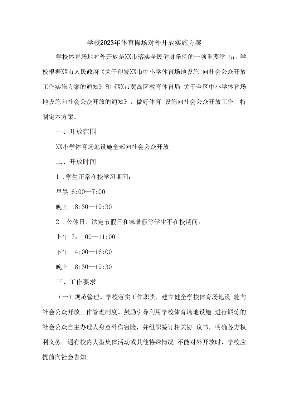 技术学院2023年体育操场对外开放实施方案 汇编3份.docx_第1页