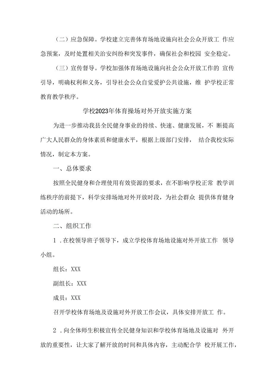 技术学院2023年体育操场对外开放实施方案 汇编3份.docx_第2页