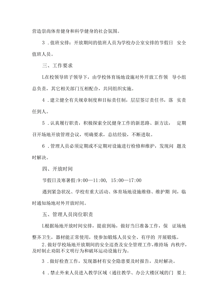 技术学院2023年体育操场对外开放实施方案 汇编3份.docx_第3页