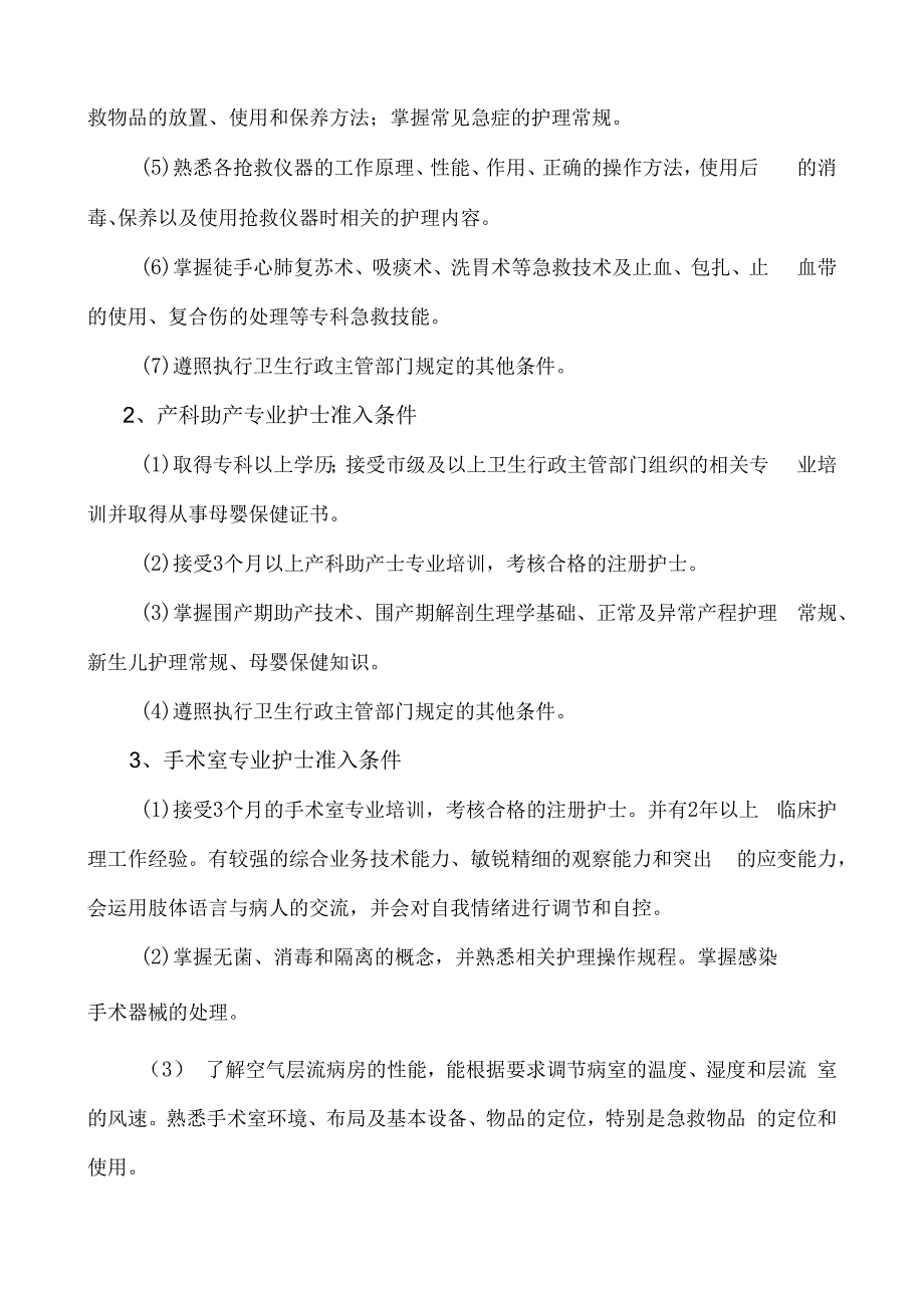 护理人员执业资格准入管理制度.docx_第3页