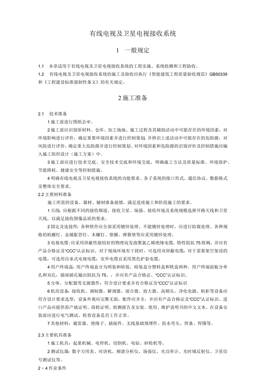 弱电智能建筑有线电视及卫星电视接收系统施工方案及技术标准.docx_第1页