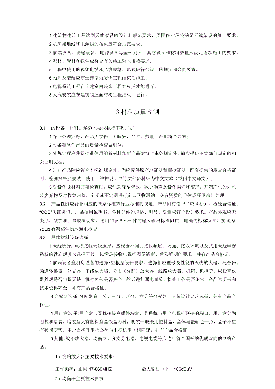 弱电智能建筑有线电视及卫星电视接收系统施工方案及技术标准.docx_第2页