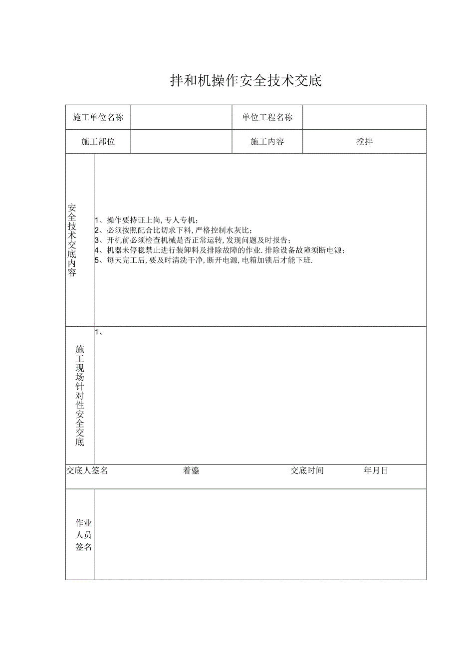 拌和机工程施工安全技术交底表格工程文档范本.docx_第1页