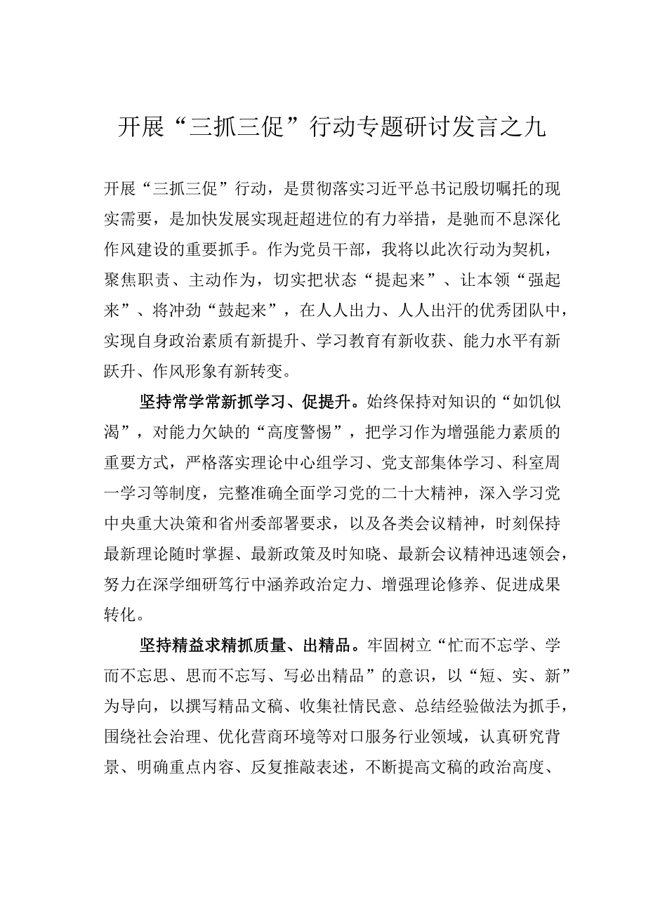 开展三抓三促行动专题研讨发言之九.docx_第1页