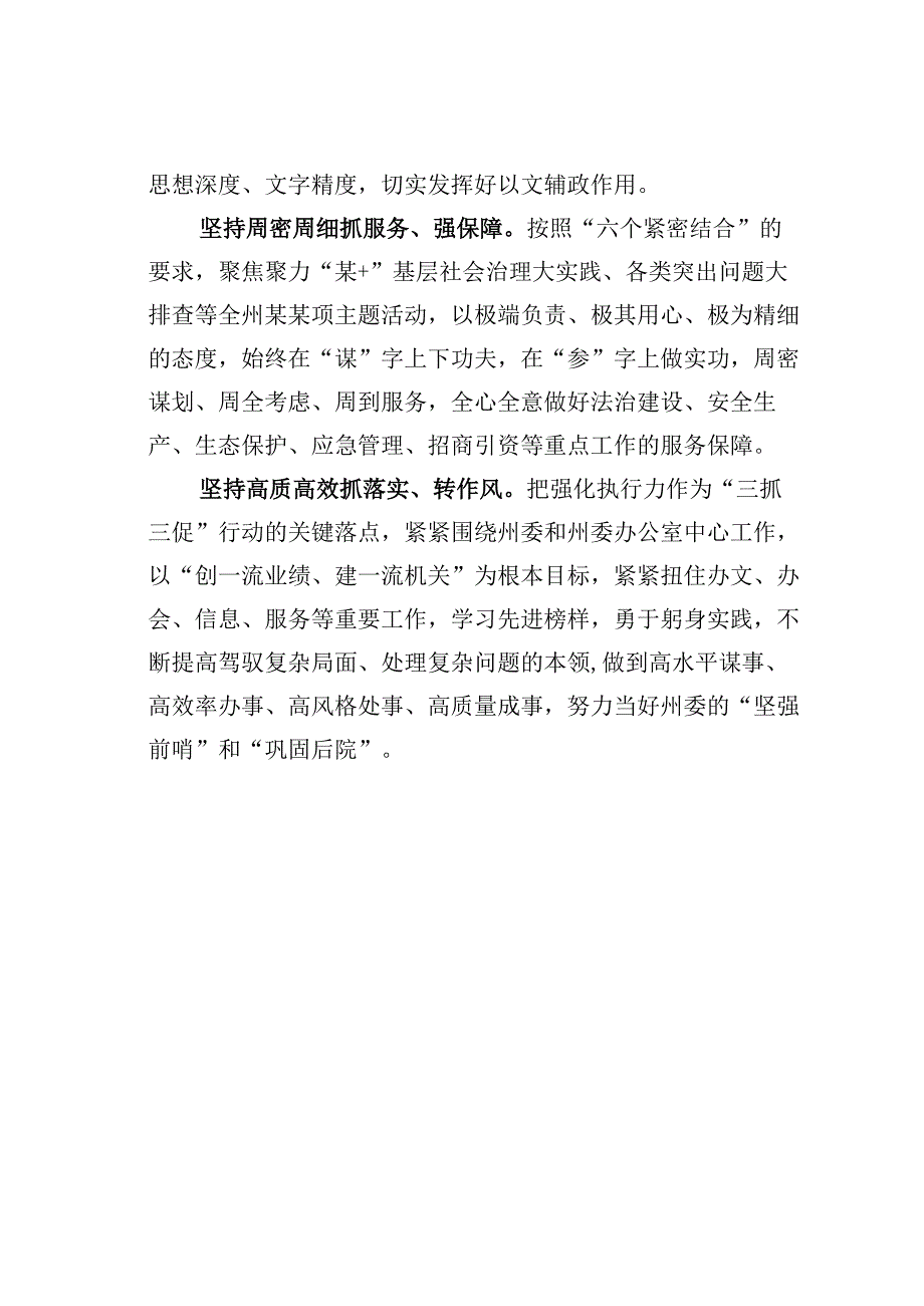 开展三抓三促行动专题研讨发言之九.docx_第2页