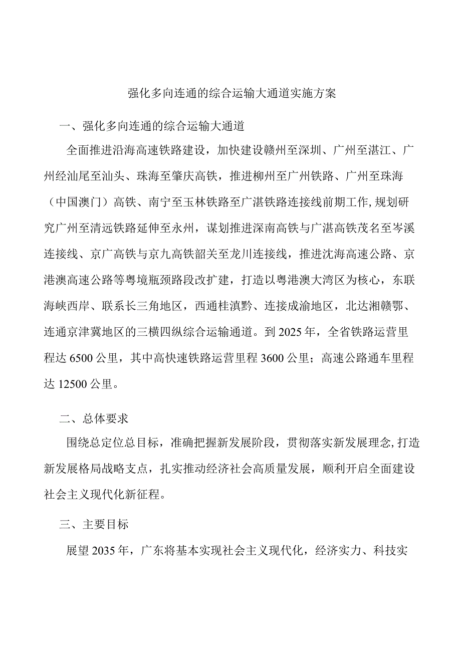 强化多向连通的综合运输大通道实施方案.docx_第1页