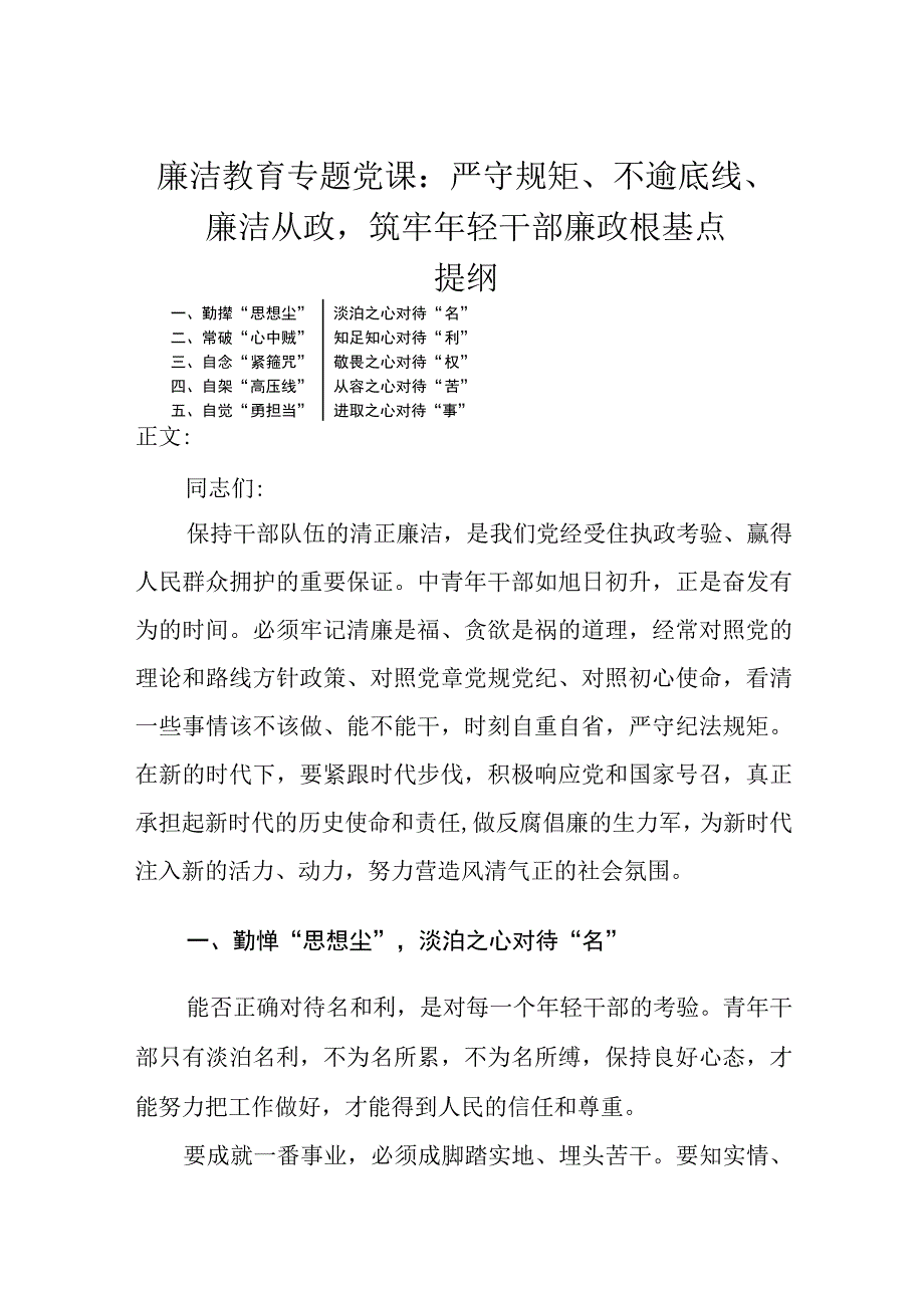 廉洁教育专题党课——严守规矩不逾底线廉洁从政筑牢年轻干部廉政根基点.docx_第1页