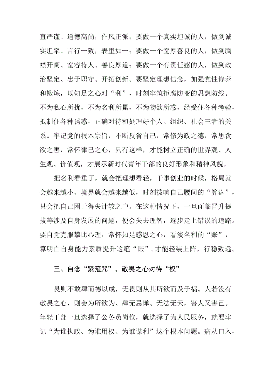 廉洁教育专题党课——严守规矩不逾底线廉洁从政筑牢年轻干部廉政根基点.docx_第3页