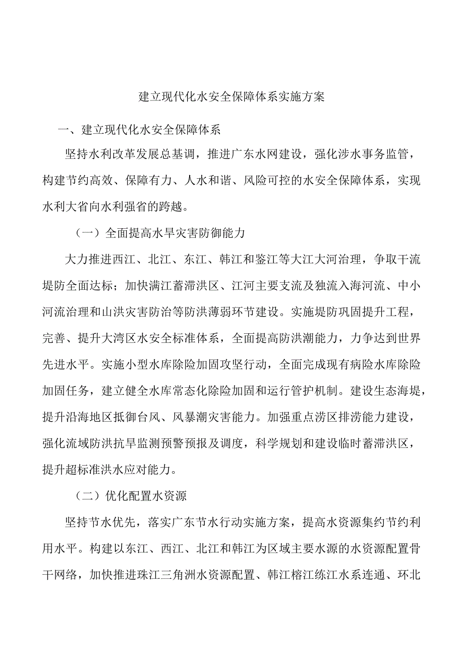 建立现代化水安全保障体系实施方案.docx_第1页