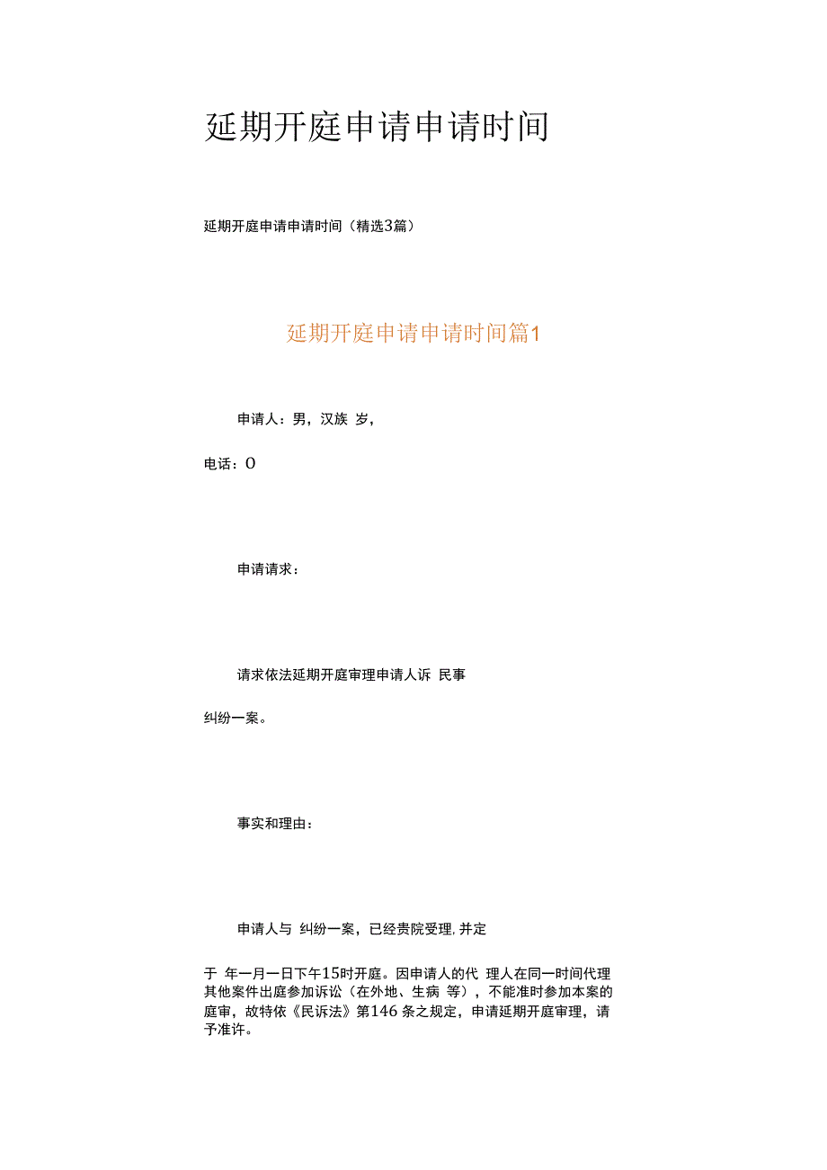 延期开庭申请申请时间.docx_第1页