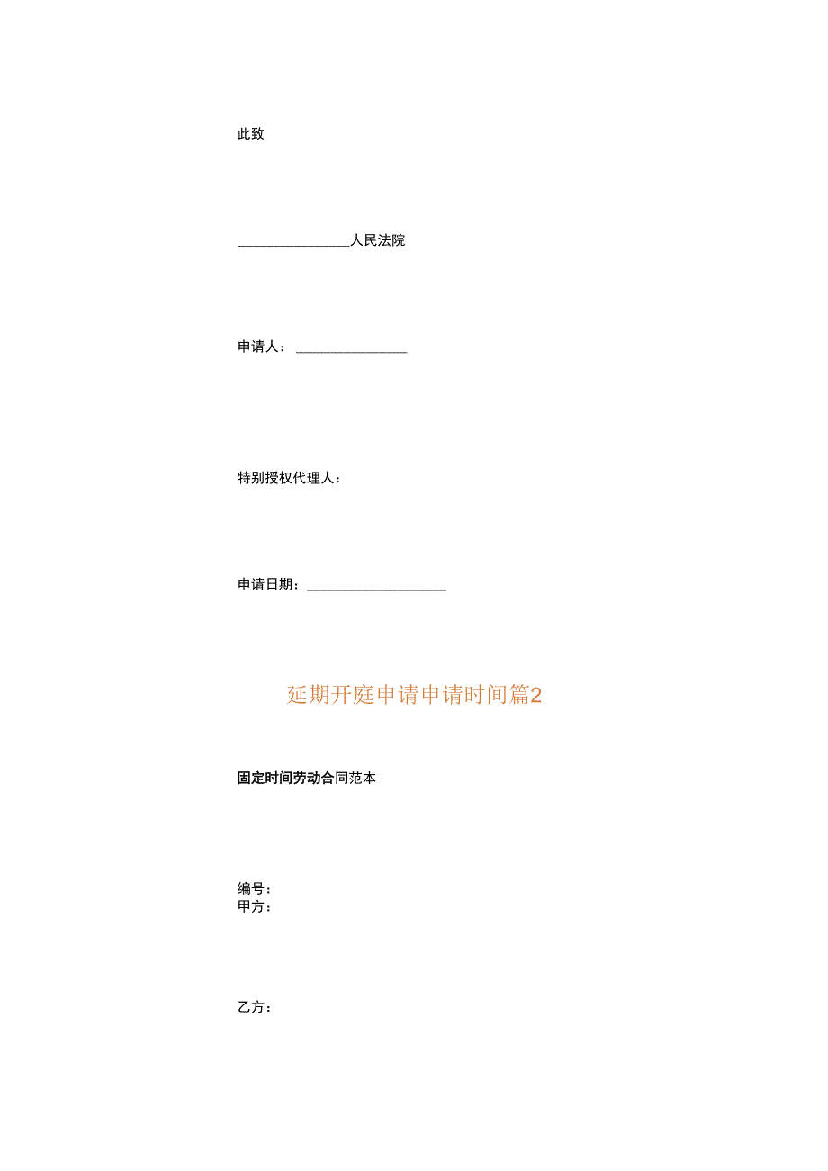 延期开庭申请申请时间.docx_第2页