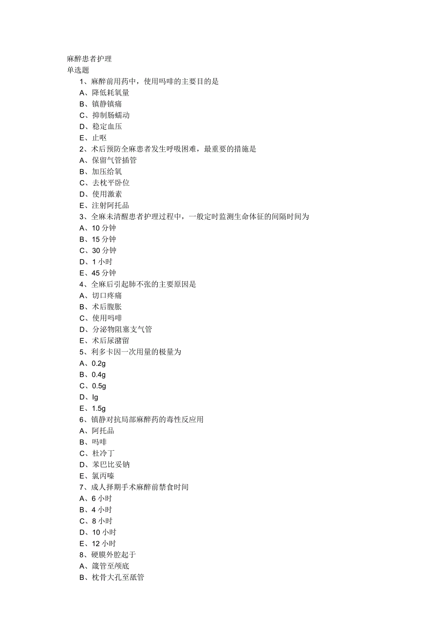 护士资格考试(有答案)护理学麻醉患者护理.docx_第1页