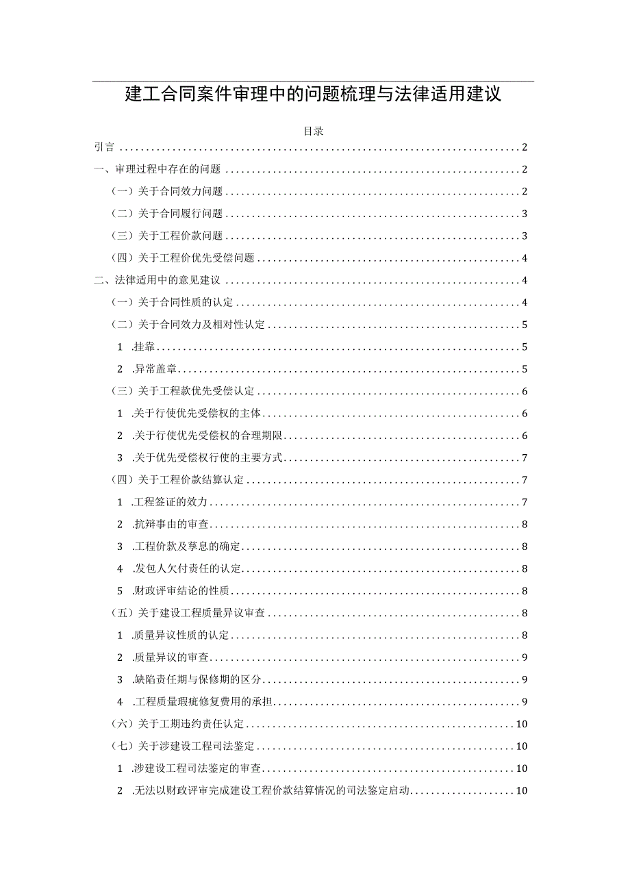 建工合同案件审理中的问题梳理与法律适用建议.docx_第1页