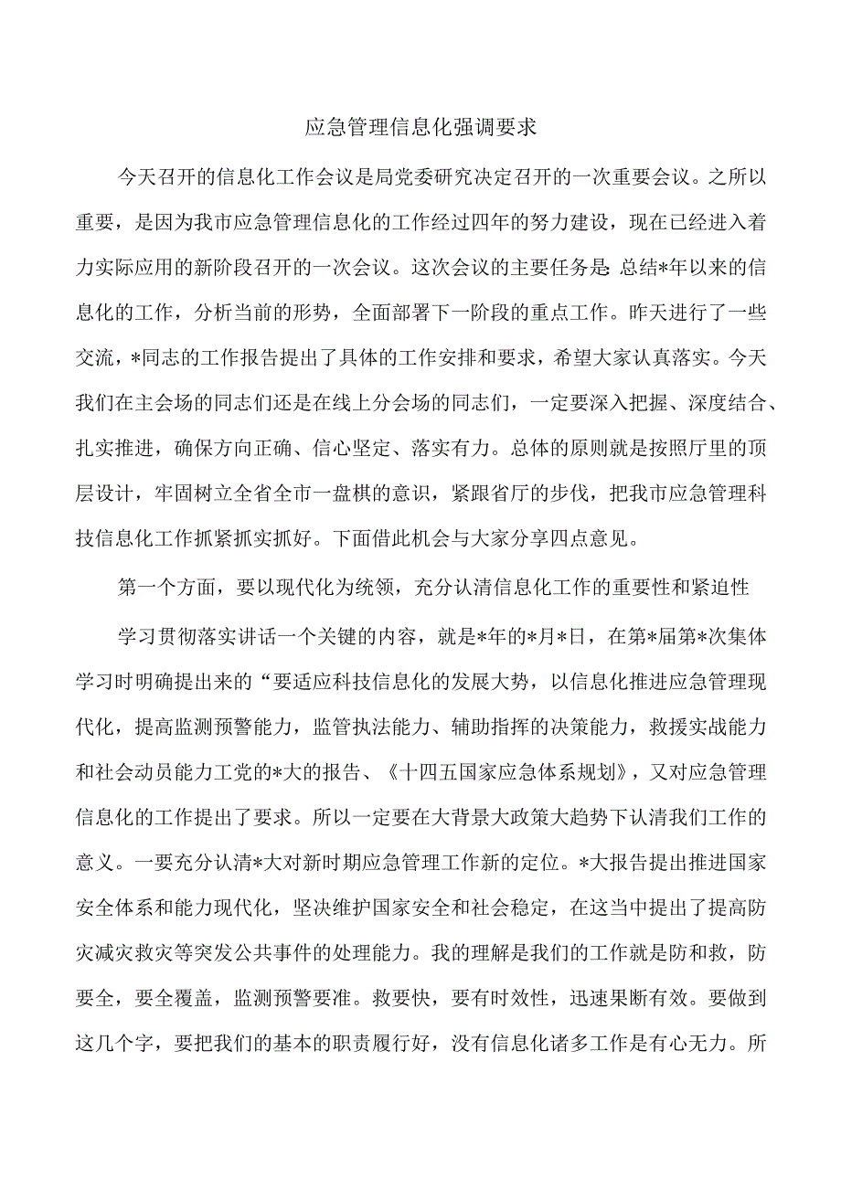 应急管理信息化强调要求.docx_第1页