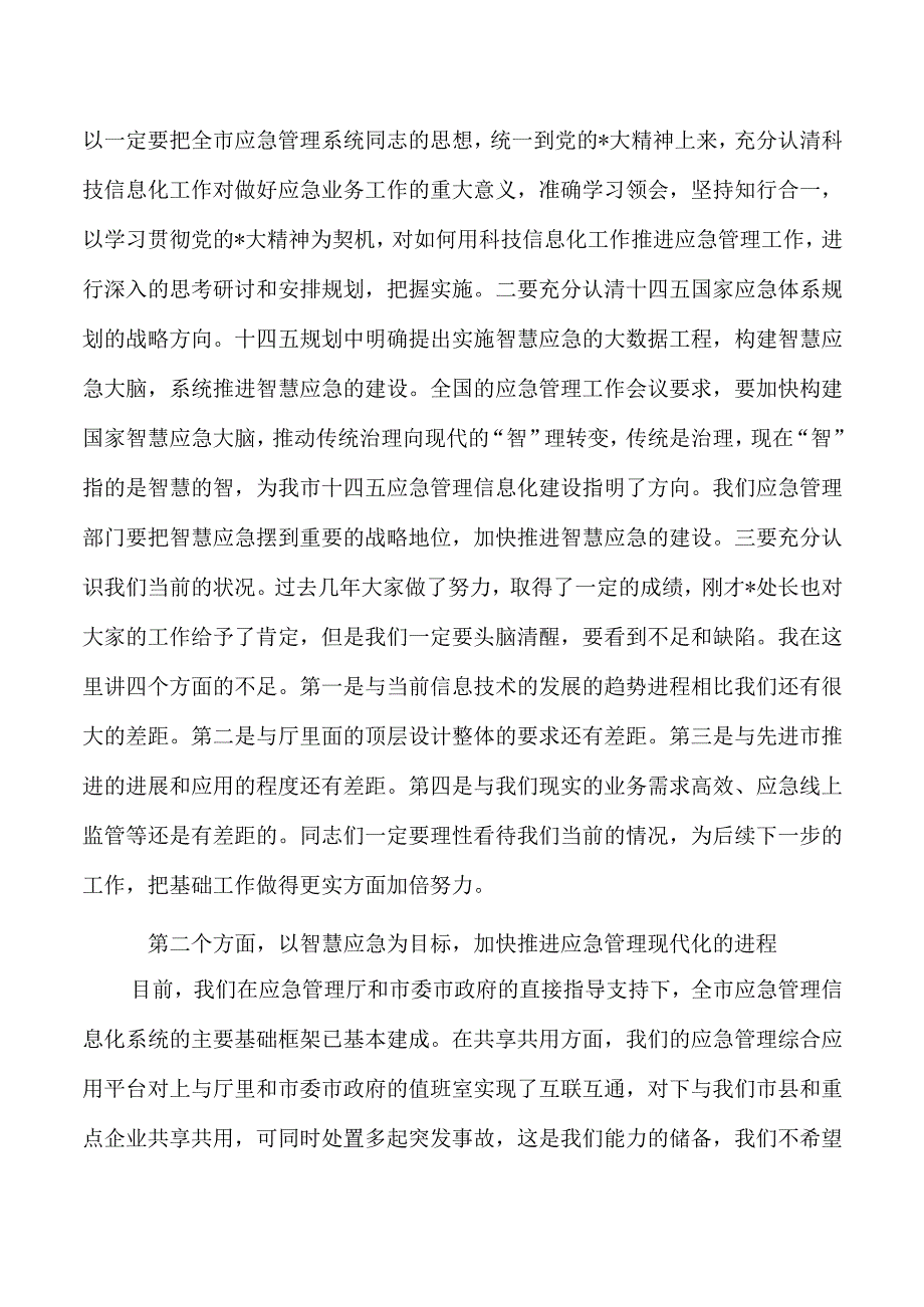 应急管理信息化强调要求.docx_第2页