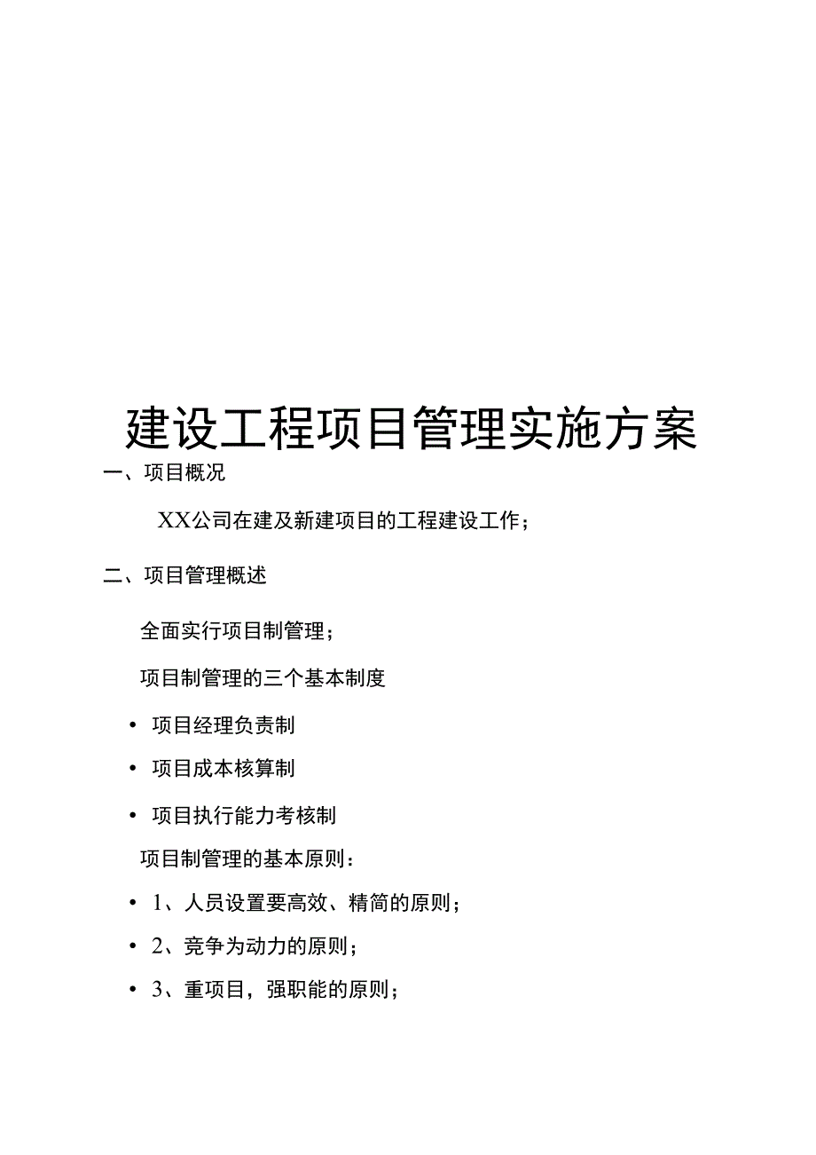 建设工程项目管理实施方案.docx_第1页