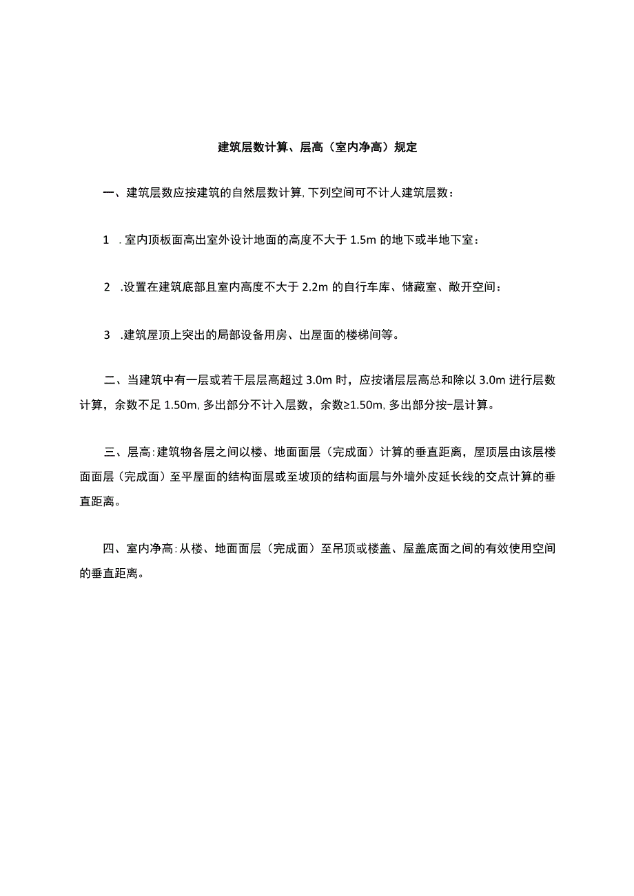 建筑层数计算层高规定.docx_第1页