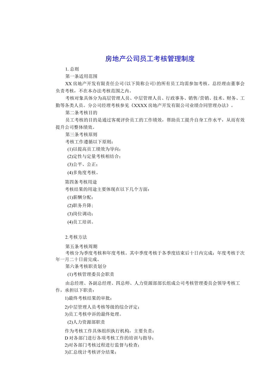 房地产公司员工考核及福利管理制度.docx_第1页