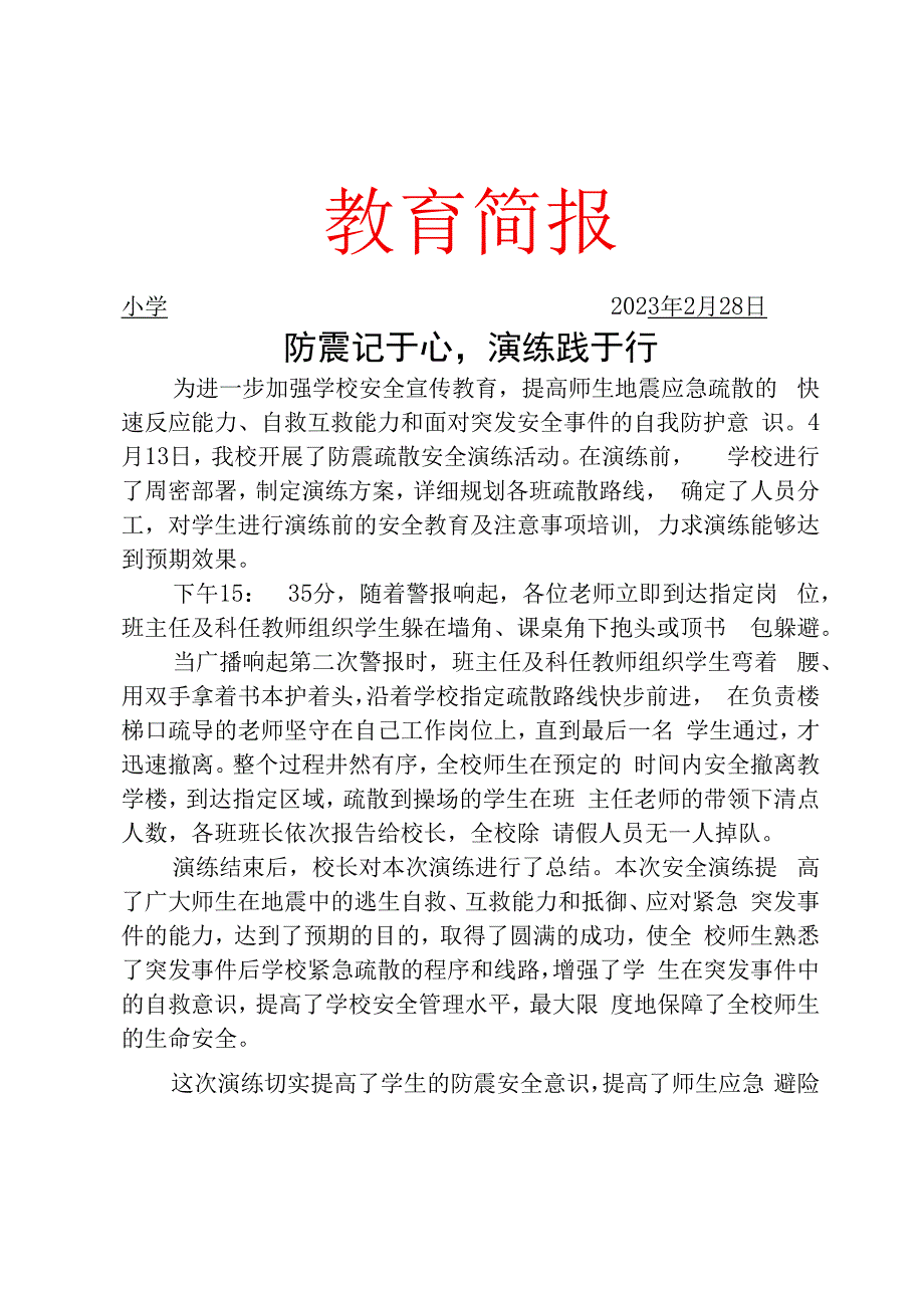 开展防震应急演练活动简报.docx_第1页