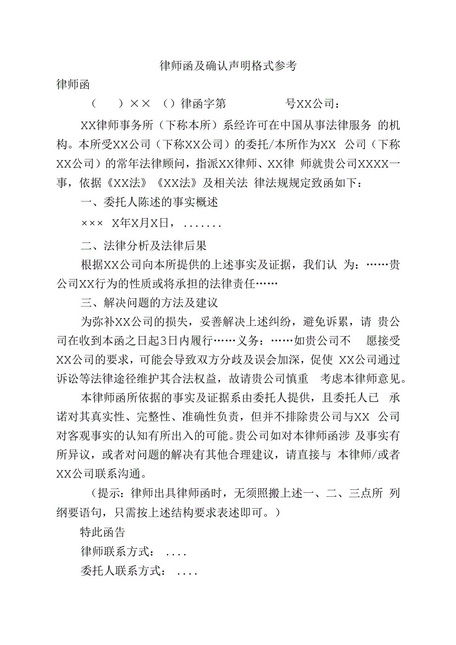 律师函及确认声明格式参考.docx_第1页