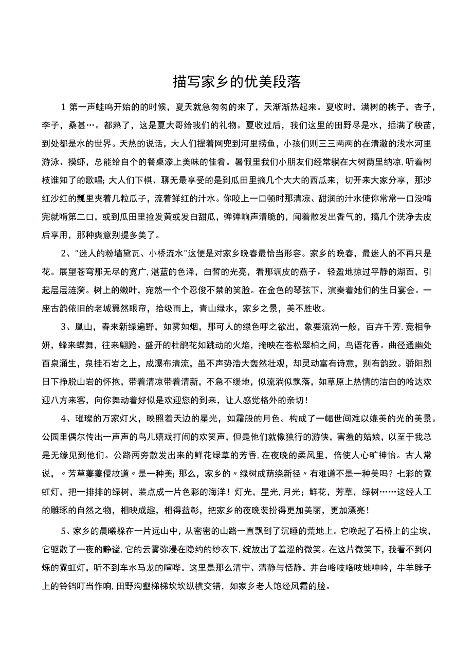 描写家乡的优美段落.docx_第1页