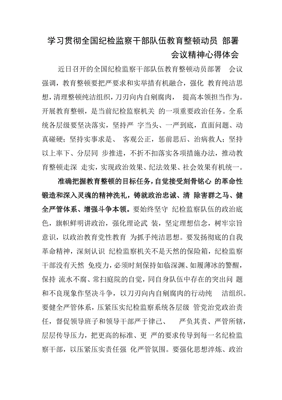 开展纪检监察干部队伍教育整顿研讨材料.docx_第3页