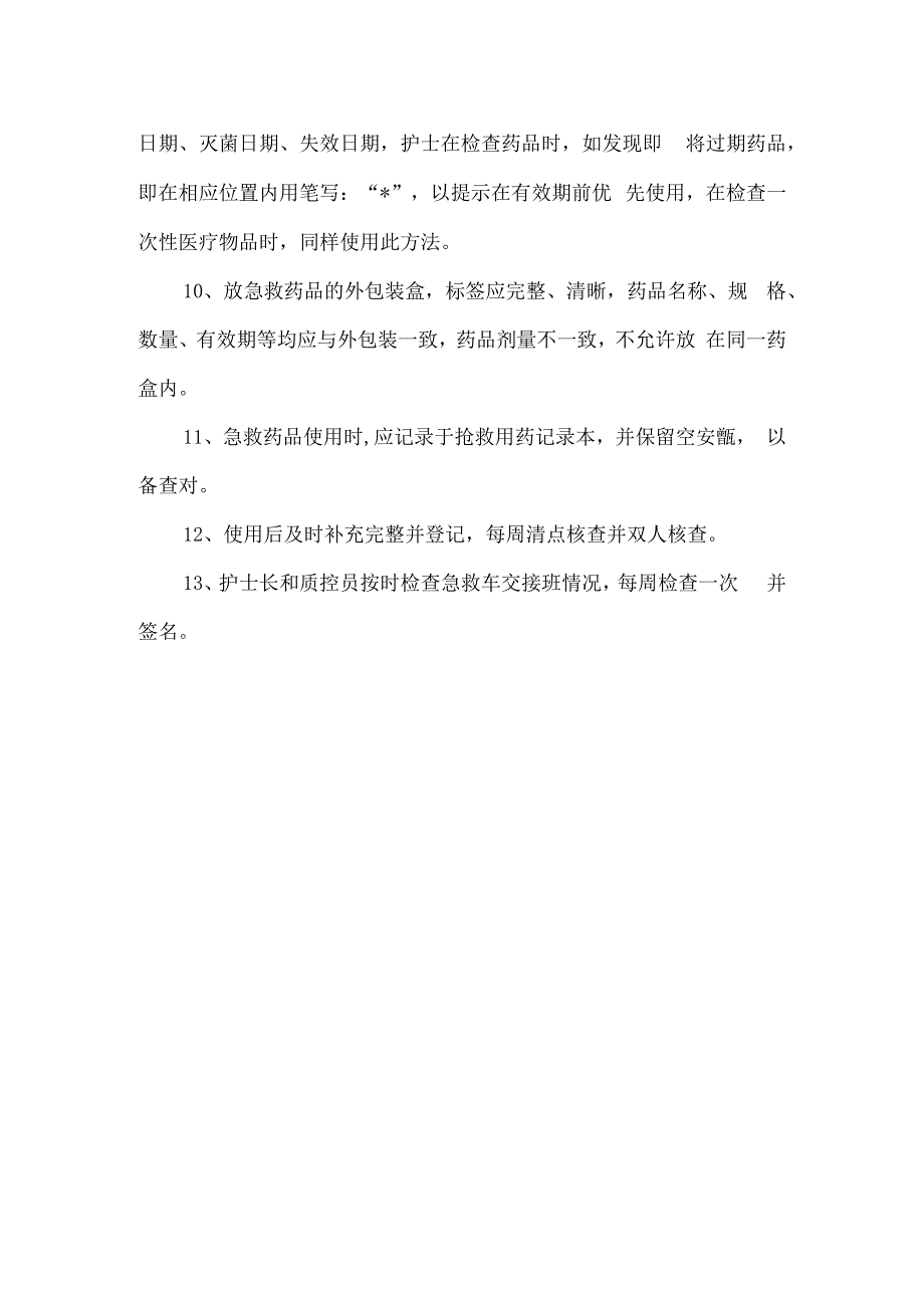 抢救车管理相关制度与要求.docx_第2页