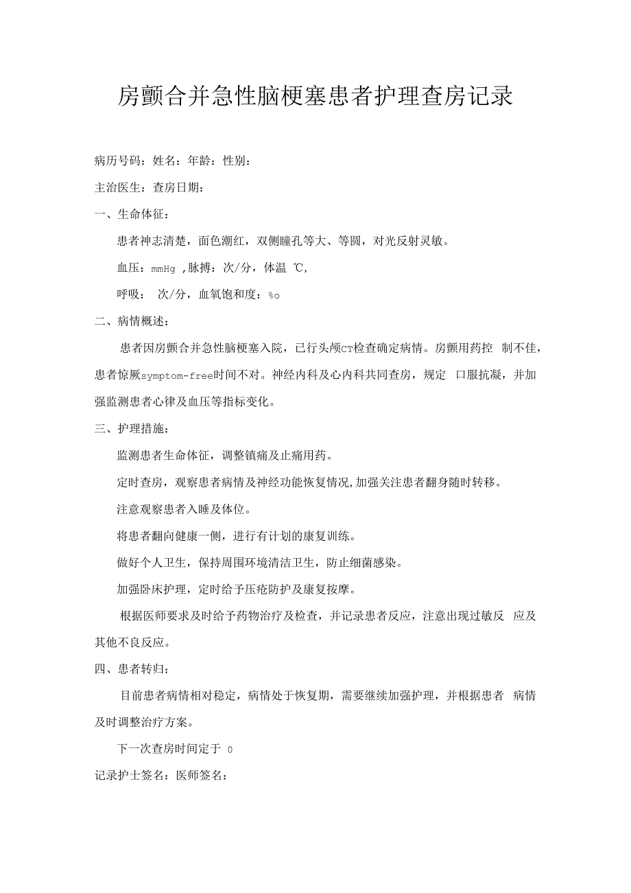 房颤合并急性脑梗塞患者护理查房记录表.docx_第1页