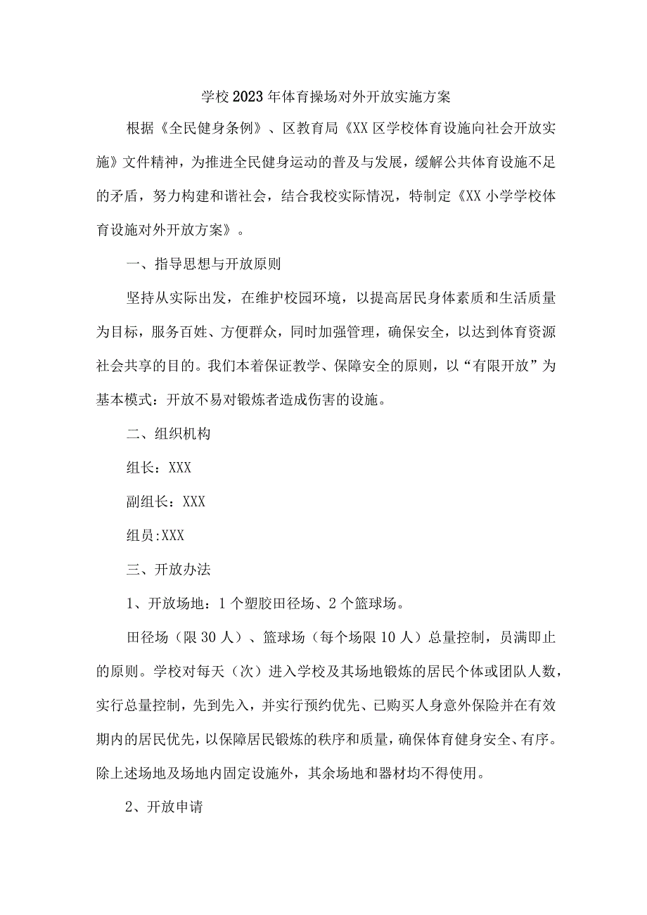 技术学院2023年体育操场对外开放实施工作方案合计3份.docx_第1页