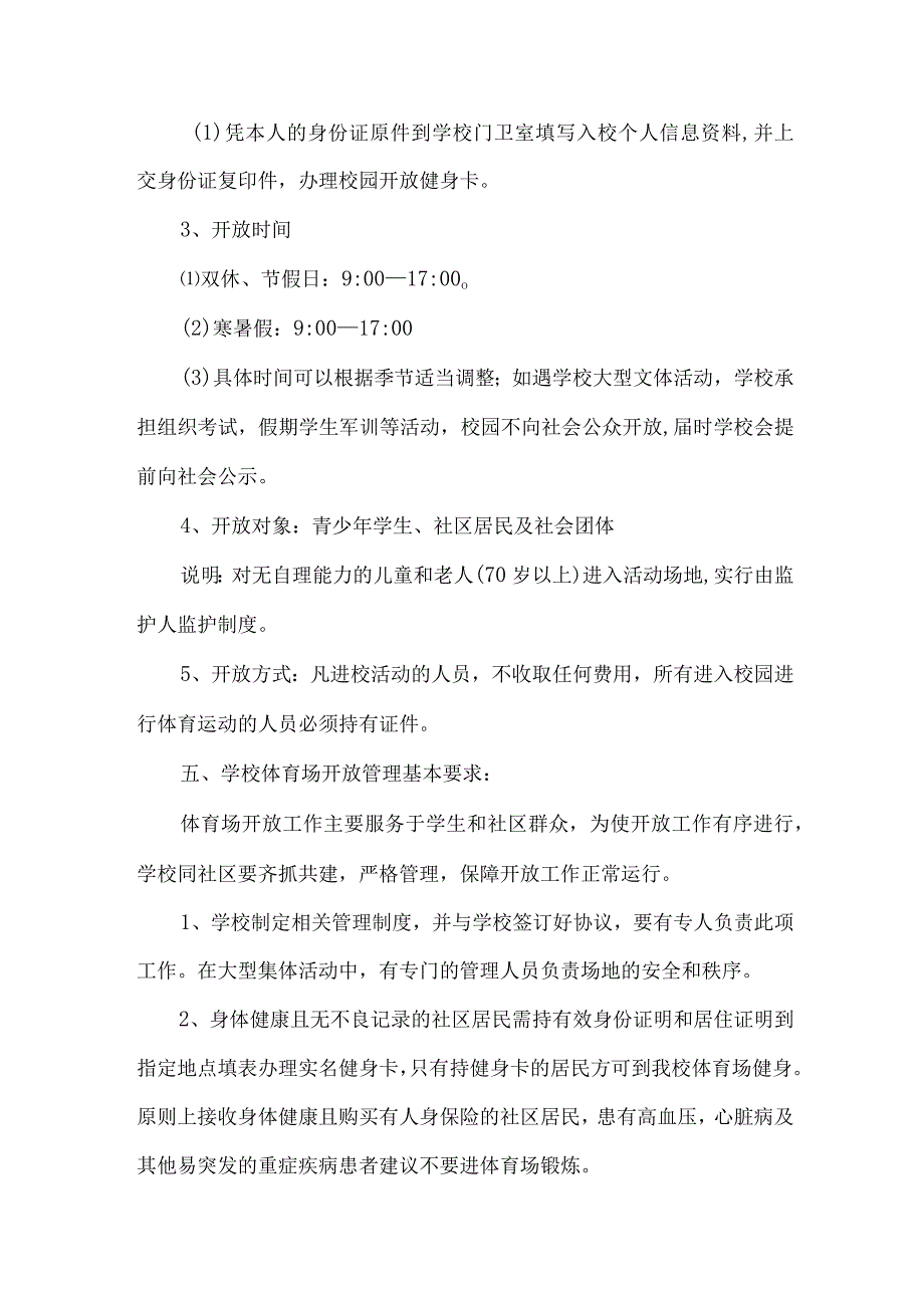 技术学院2023年体育操场对外开放实施工作方案合计3份.docx_第2页