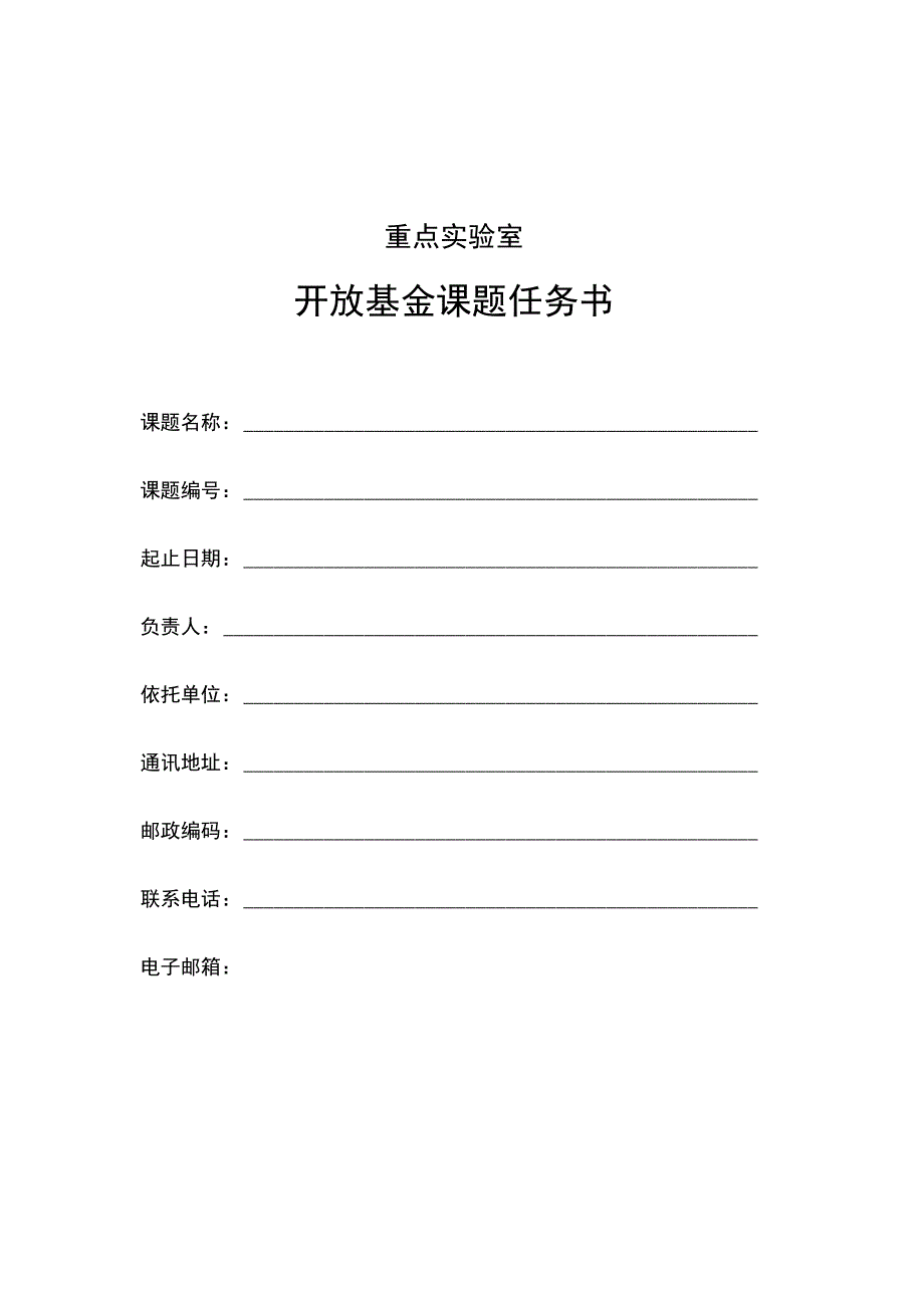 开放基金课题任务书.docx_第1页