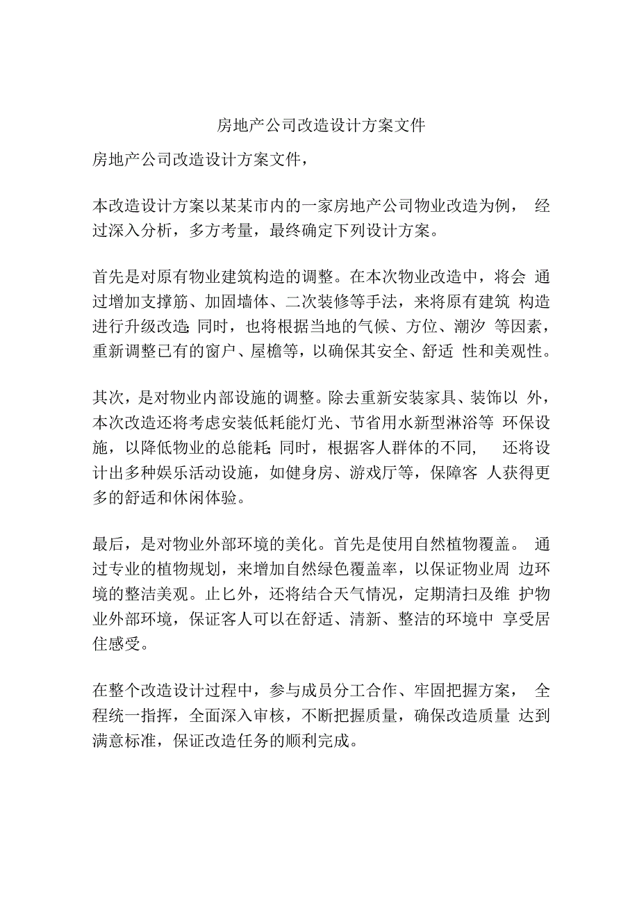 房地产公司改造设计方案文件.docx_第1页