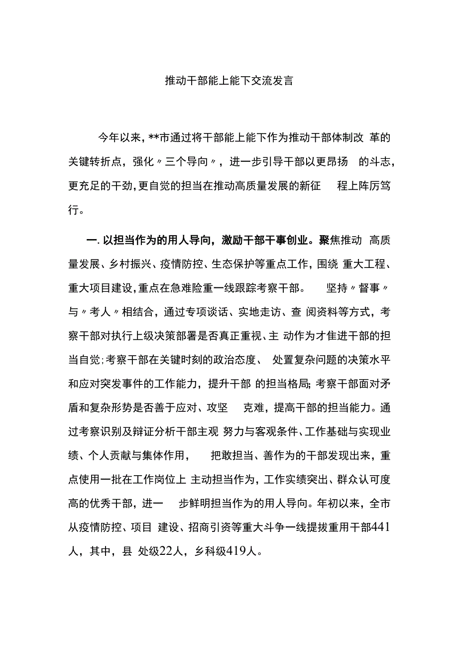 推动干部能上能下交流发言.docx_第1页